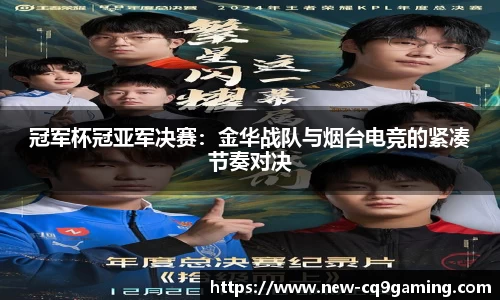 冠军杯冠亚军决赛：金华战队与烟台电竞的紧凑节奏对决