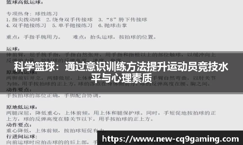 科学篮球：通过意识训练方法提升运动员竞技水平与心理素质