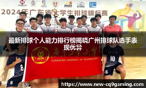 最新排球个人能力排行榜揭晓广州排球队选手表现优异