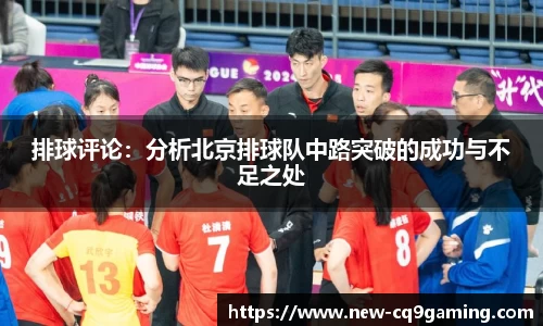 排球评论：分析北京排球队中路突破的成功与不足之处