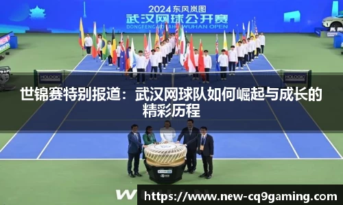 世锦赛特别报道:武汉网球队如何崛起与成长的精彩历程