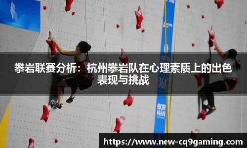 攀岩联赛分析：杭州攀岩队在心理素质上的出色表现与挑战