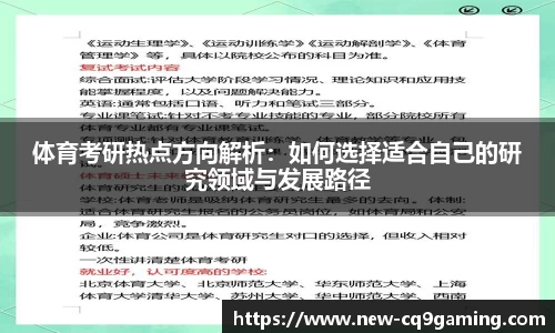 体育考研热点方向解析：如何选择适合自己的研究领域与发展路径