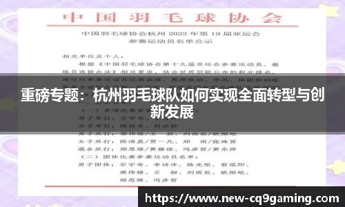 重磅专题：杭州羽毛球队如何实现全面转型与创新发展