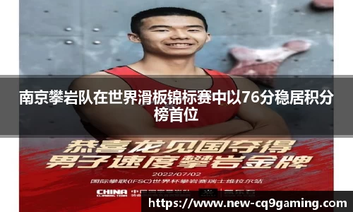 南京攀岩队在世界滑板锦标赛中以76分稳居积分榜首位