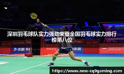 深圳羽毛球队实力强劲荣登全国羽毛球实力排行榜第八位