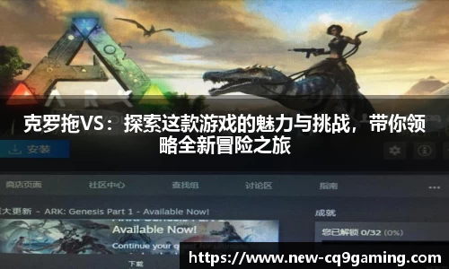 克罗拖VS：探索这款游戏的魅力与挑战，带你领略全新冒险之旅