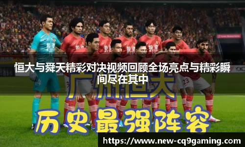 恒大与舜天精彩对决视频回顾全场亮点与精彩瞬间尽在其中